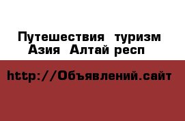 Путешествия, туризм Азия. Алтай респ.